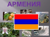 Презентация Фестиваль дружба народов. Армения