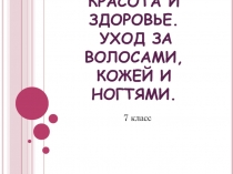 Разработка урока по технологии на тему: Уход за волосами и ногтями