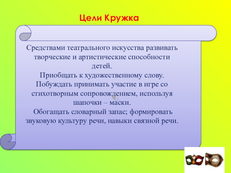 Цели кружка. Задачи театрального Кружка. Цели и задачи театрального Кружка. Цель театрального Кружка. Цели и задачи театрального Кружка для детей.