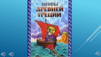 МИФЫ Древней Греции