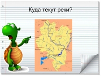 Презентация по окружающему миру Куда текут реки 1 класс Поурочные разработки по курсу Окружающий мир Максимова Т.Н.