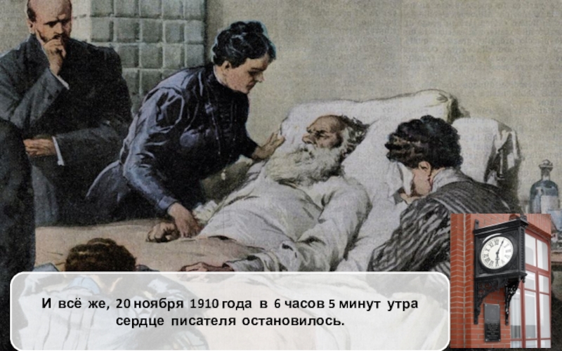 Где остановился автор рассказчик в ожидании. День памяти Льва Толстого (1910) 20 ноября.