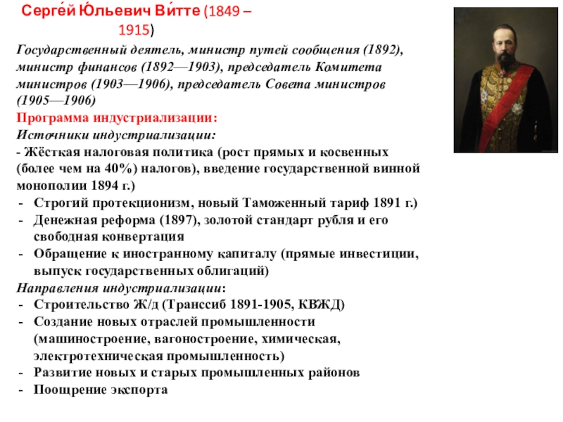 Реформы ю. Витте Сергей Юльевич 1849 1915. Деятельность Витте 1892-1903. Витте занимал пост министра финансов. С. Ю. Витте на посту министра финансов.