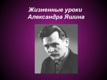 Презентация по литературе Жизненные уроки А. Яшина