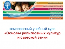 Родительское собрание : Основы религиозной культуры и светской этики