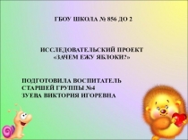 Презентация по опытно-экспериментальной деятельности на тему Зачем ежу яблоки
