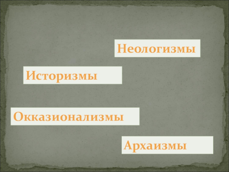 Историзмы неологизмы. Архаизмы историзмы неологизмы. Историзмы архаизмы неологизмы диалектизмы. Историзм, архаизм, неологизм, диалектизм, окказионализм. Окказионализмы архаизмы.