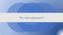 Что такое парадоксы? Презентация для внеурочной деятельности (1 класс)