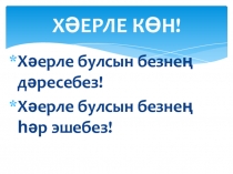 Ф.Яруллинның Кояштагы тап әкиятен өйрәнү дәресенә презентация.