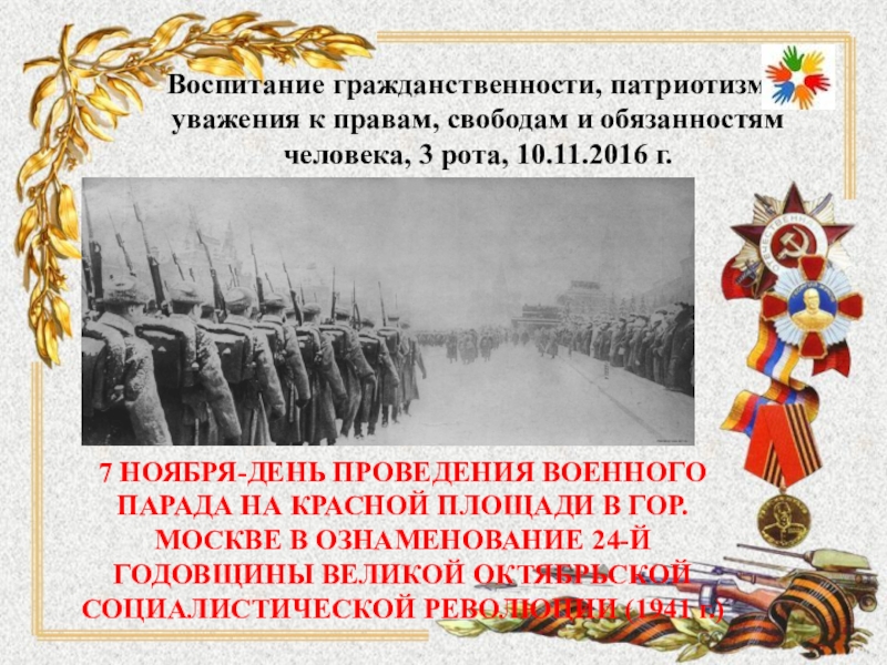 Презентация Презентация по истории на тему Парад 07.11.1941