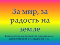 Презентация к внеклассному мероприятию За мир, за радость на земле!