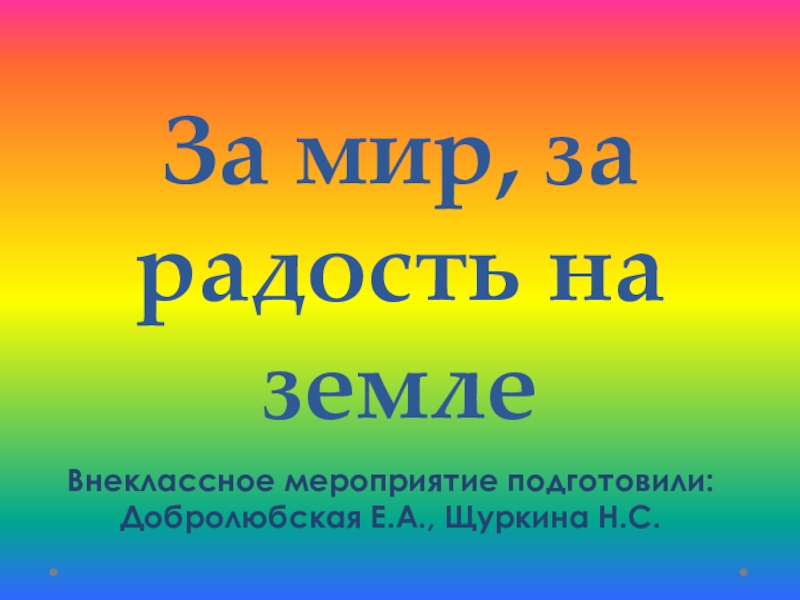 Презентация к внеклассному мероприятию За мир, за радость на земле!