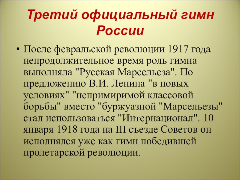 Гимн после 1917 года