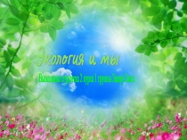 Презентация. Природа и лес.