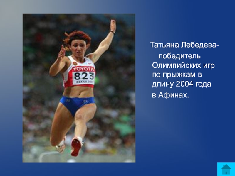 Татьяна Лебедева-    победитель Олимпийских игр по прыжкам в длину 2004 года