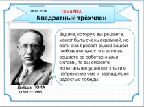 Учебная презентация по теме Квадратный трёхчлен