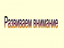 Развитие внимания и зрительной памяти