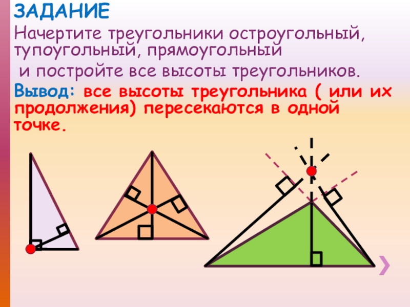 Построение высоты в остроугольном тупоугольном прямоугольном треугольнике. Построение остроугольного треугольника. Начертить высоту треугольника.