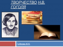 Презентация по литературе Н.В.Гоголь