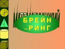 Презентация по математике Математический брейн-ринг