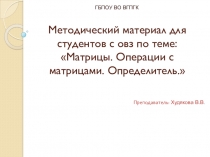 Методический материал для студентов с овз по теме: Матрицы. Операции с матрицами. Определитель