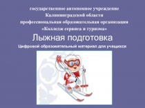 Презентация по физической культуре на тему  Лыжный спорт