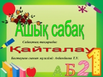 ПРЕЗЕНТАЦИЯ ПО МАТЕМАТИКЕ Қайталау 2сынып