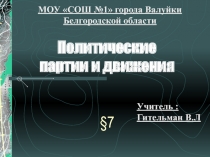 Презентация по обществознанию на тему Политические партии (9 класс)