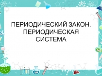 Презентация по химии для подготовки к ОГЭ Периодический закон (9 класс)