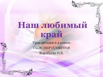 Презентация к уроку музыки Наш любимый край