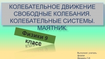 Интерактивная презентация по физике 9 класса Колебательное движение. Свободные колебания. Маятник.