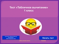 Тест Табличное вычитание 1 класс