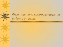 Физкультурно-оздоровительная работа в школе.