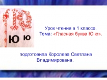 Урок чтения в 1 классе Буква Юю