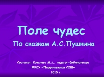 Презентация к библиотечному уроку По сказкам Пушкина