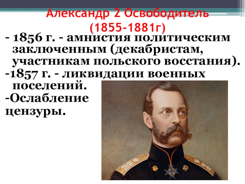 Восстание при александре 2. Амнистия 1856.