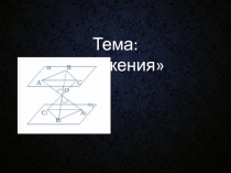 Презентация по геометрии по теме Движение