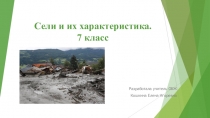 Презентация по ОБЖ на тему Сели и их характеристика (7 класс)