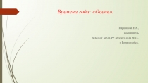 Презентация: Времена года: осень.