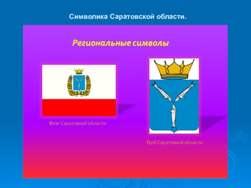 Герб и флаг саратова картинки