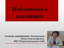 Подготовка к олимпиаде по математике