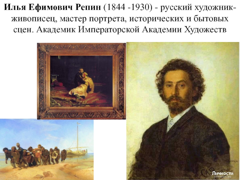 Илья Ефимович Репин (1844 -1930) - русский художник-живописец, мастер портрета, исторических и бытовых сцен. Академик Императорской Академии Художеств