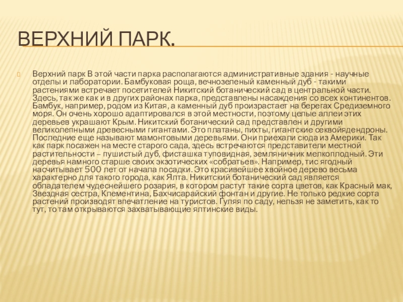 Верхний парк.Верхний парк В этой части парка располагаются административные здания - научные отделы и лаборатории. Бамбуковая роща,