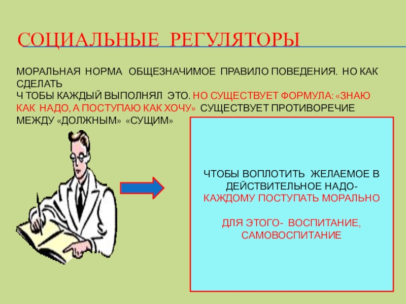 Регуляторы поведения человека. Социальные регуляторы. Регуляторы социальных норм. Социальные регуляторы поведения человека. Виды социальных регуляторов.