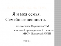 Презентация Я и моя семья