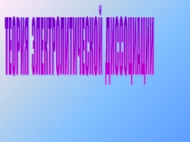 Теория электролитической диссоциации