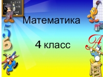 Презентация. Математика 4 класс на тему Деление с остатком