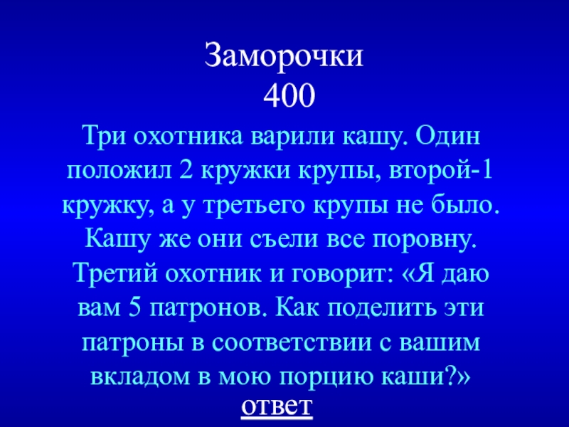 Положи 2. Задача про трех охотников. Три охотника варили кашу один положил 2 кружки решение. Гдз встретились три охотника и сварили кашу .первый дал 2 кружки крупы. Один положил троих.