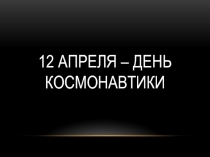 Презентация. 12 апреля - ДЕНЬ КОСМОНАВТИКИ. Детские работы.