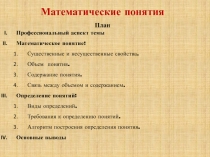 Презентация по ТОНКМ с методикой обучения на тему Математические понятия